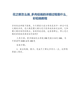 花之鹤怎么画_多肉绘画的详细过程是什么_彩铅画教程