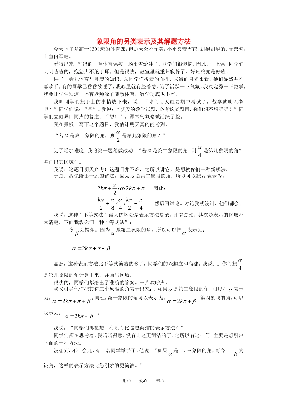 高中数学象限角的另类表示及其解题方法教案人教版必修四_第1页