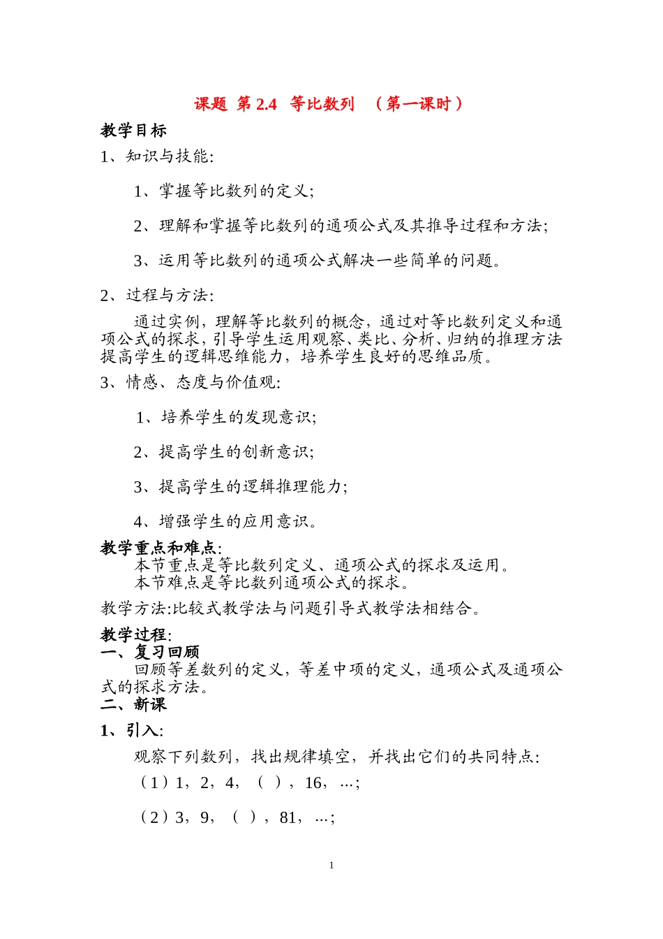高中数学课题 第2.4 等比数列 （第一课时）教案新课标人教A版必修5_第1页