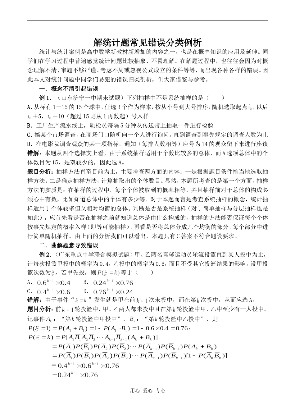 高中数学解统计题常见错误分类例析人教版选修1-2_第1页
