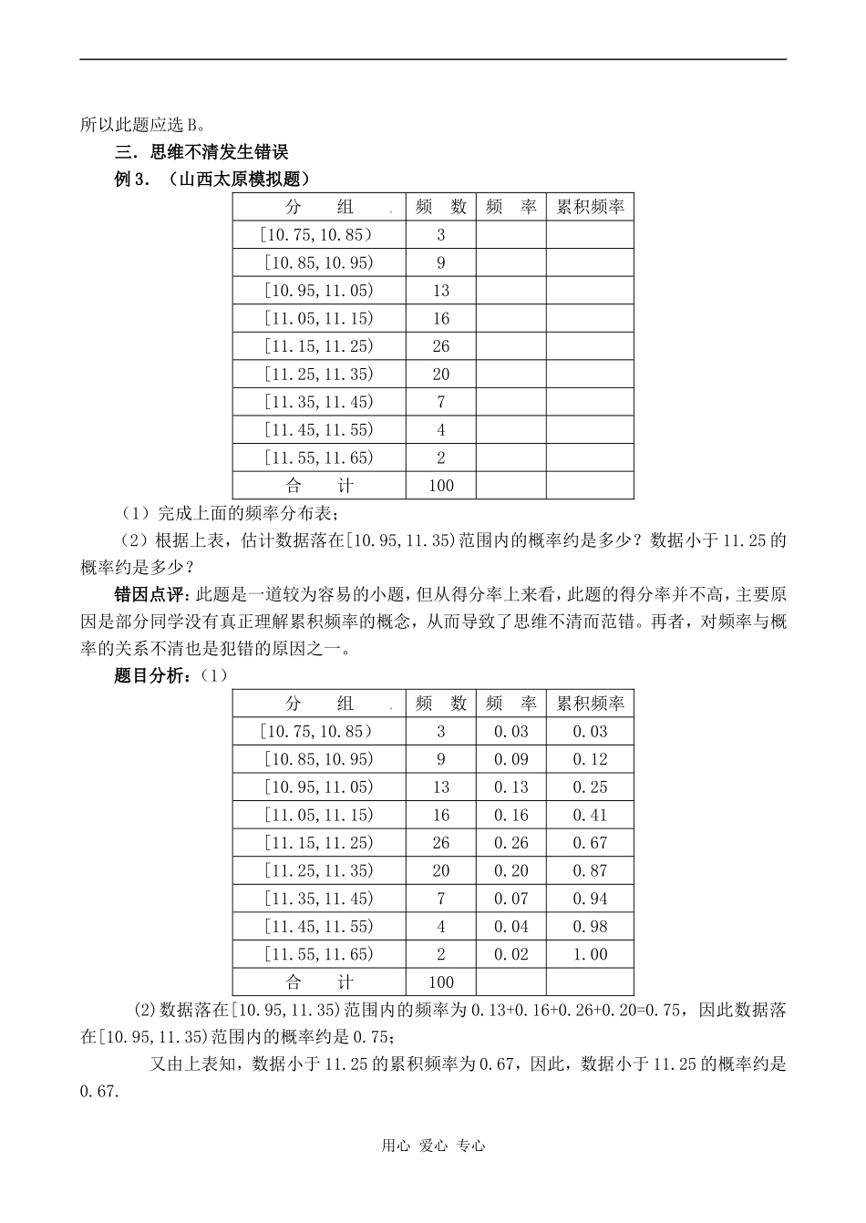 高中数学解统计题常见错误分类例析人教版选修1-2_第2页