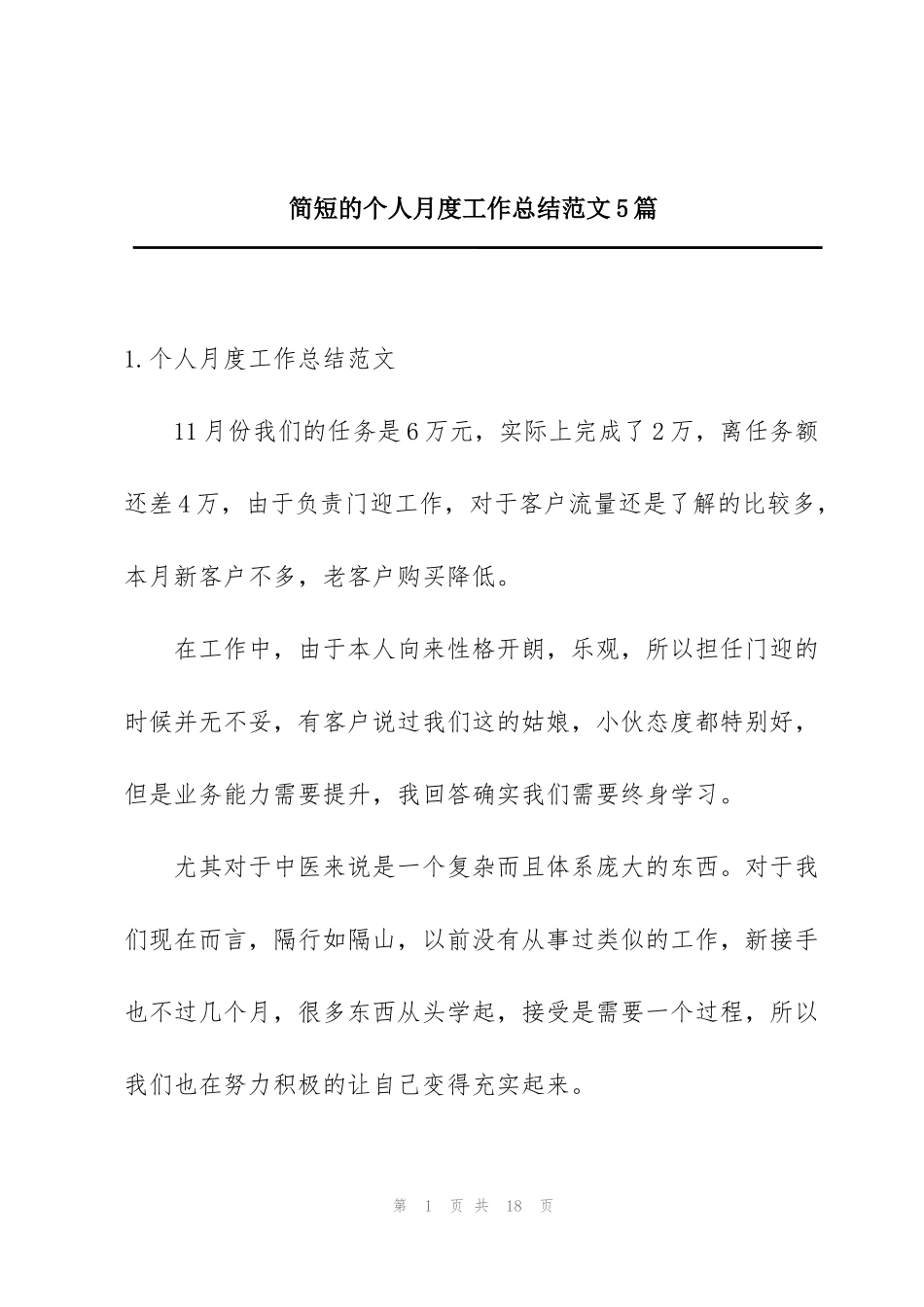 简短的个人月度工作总结范文5篇_第1页