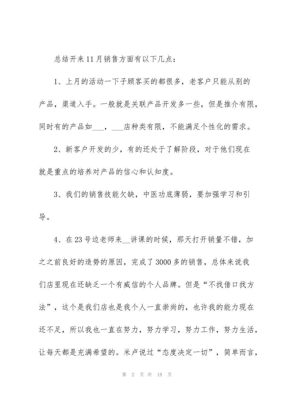 简短的个人月度工作总结范文5篇_第2页