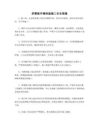挤塑板外墙保温施工安全措施