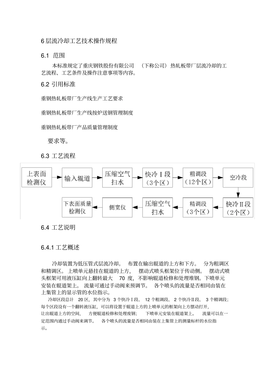 20090816层流冷却区工艺技术操作作规程_第1页