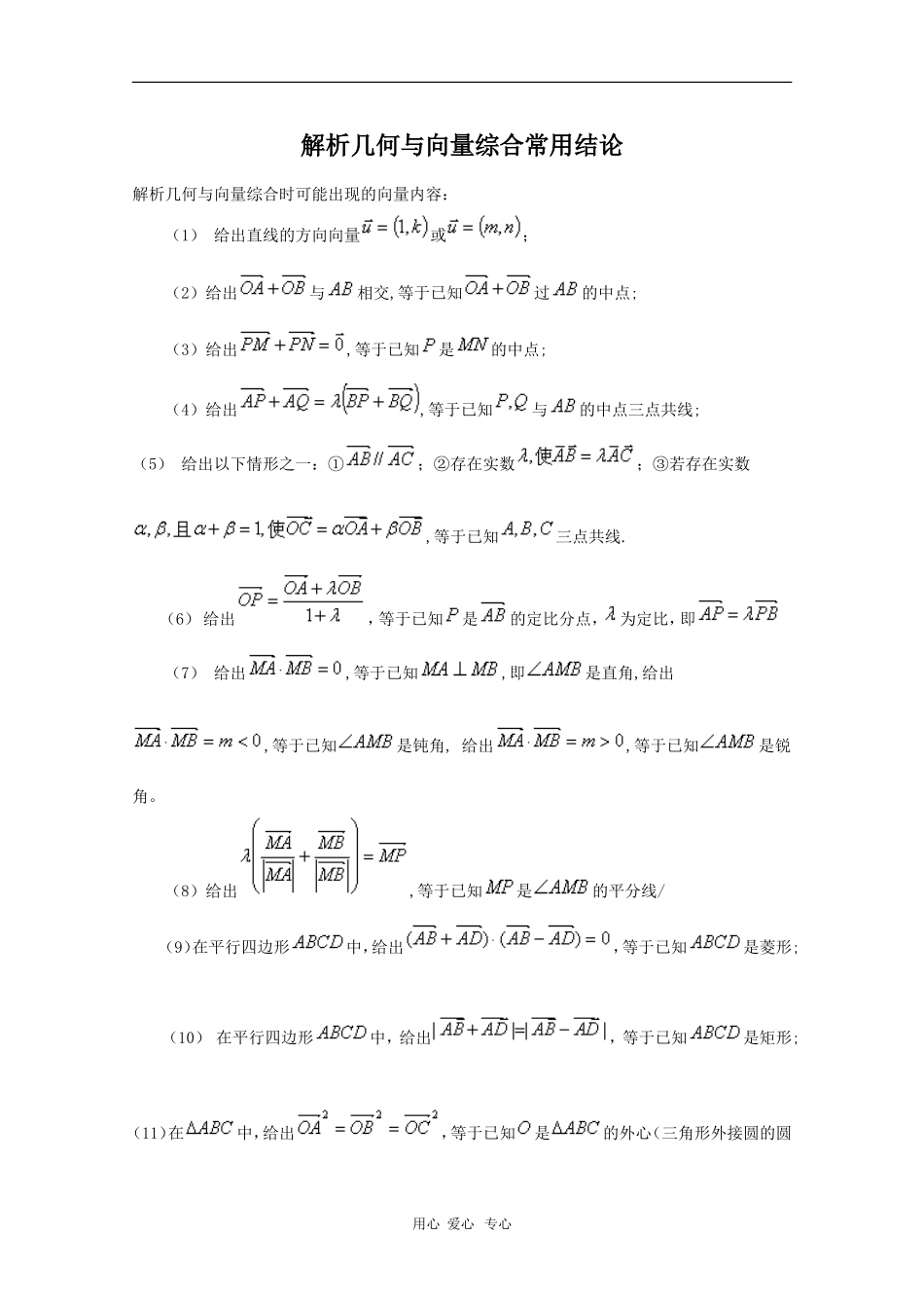 高中数学解析几何与向量综合常用结论 教案_第1页