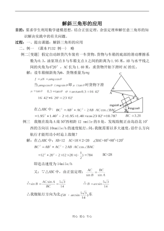 高中数学解斜三角形的应用旧人教高中必修第一册(下)