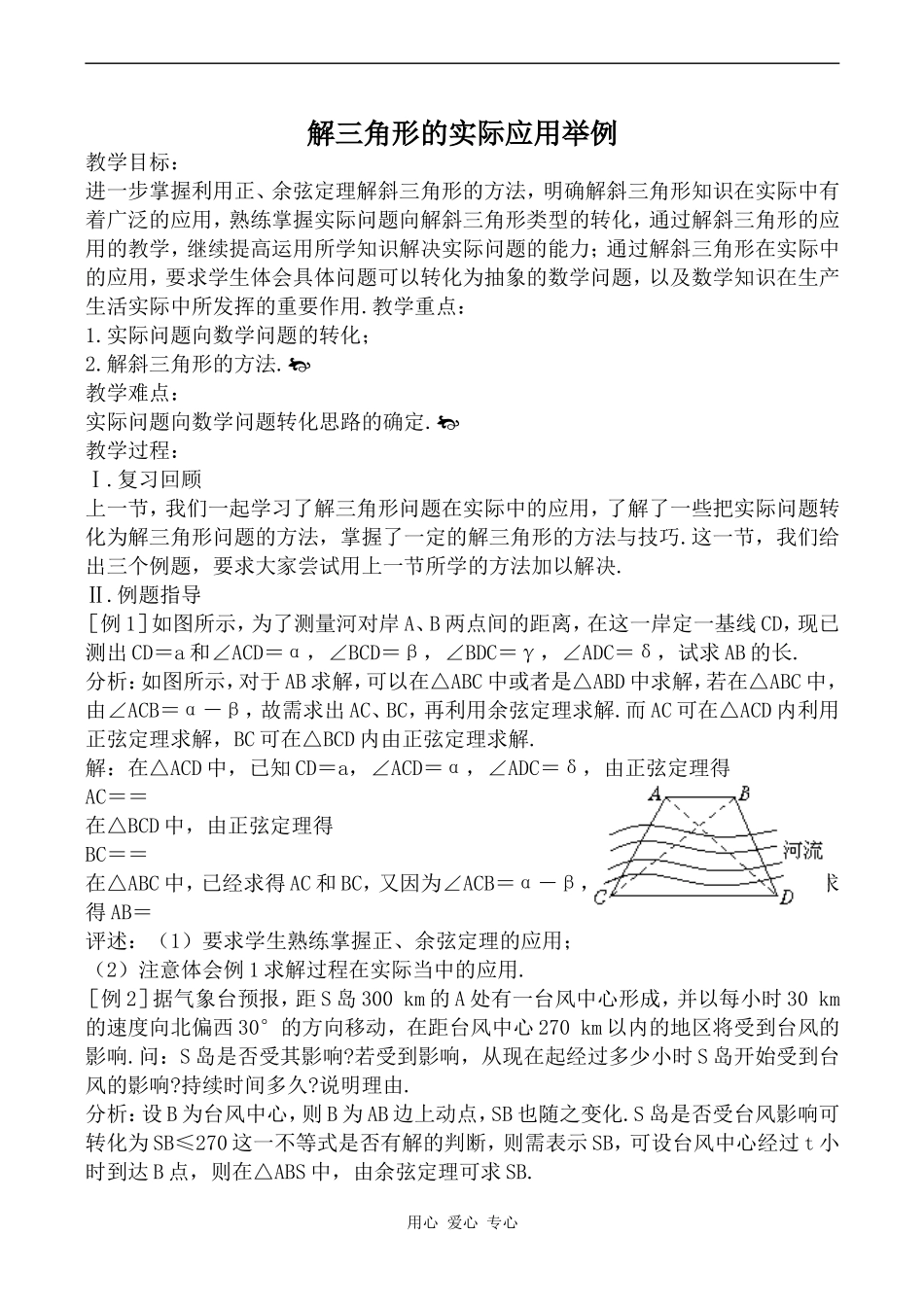 高中数学解三角形的实际应用举例1北师大版必修五_第1页