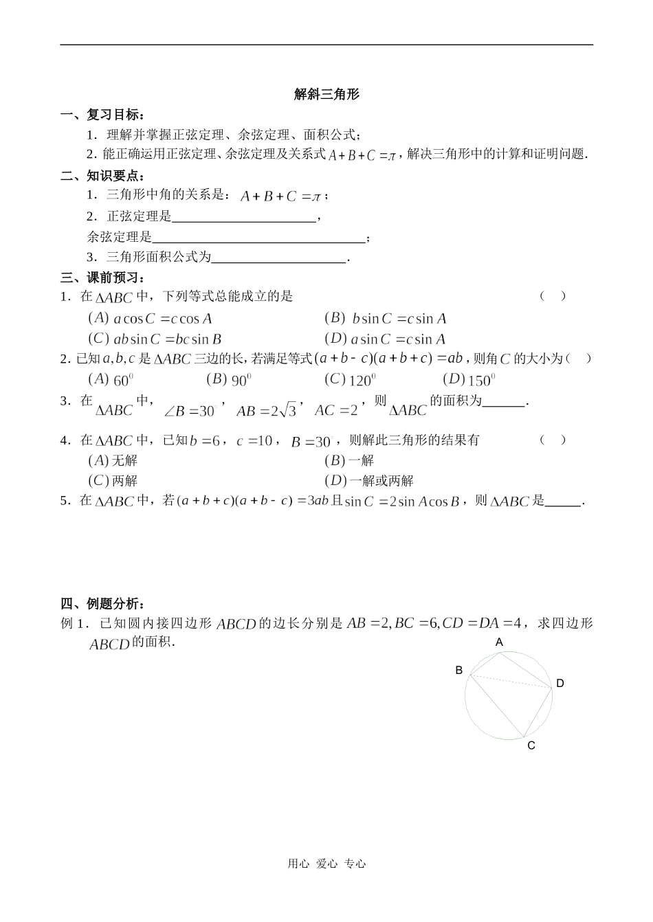 高中数学解斜三角形旧人教高中必修第一册(下)_第1页