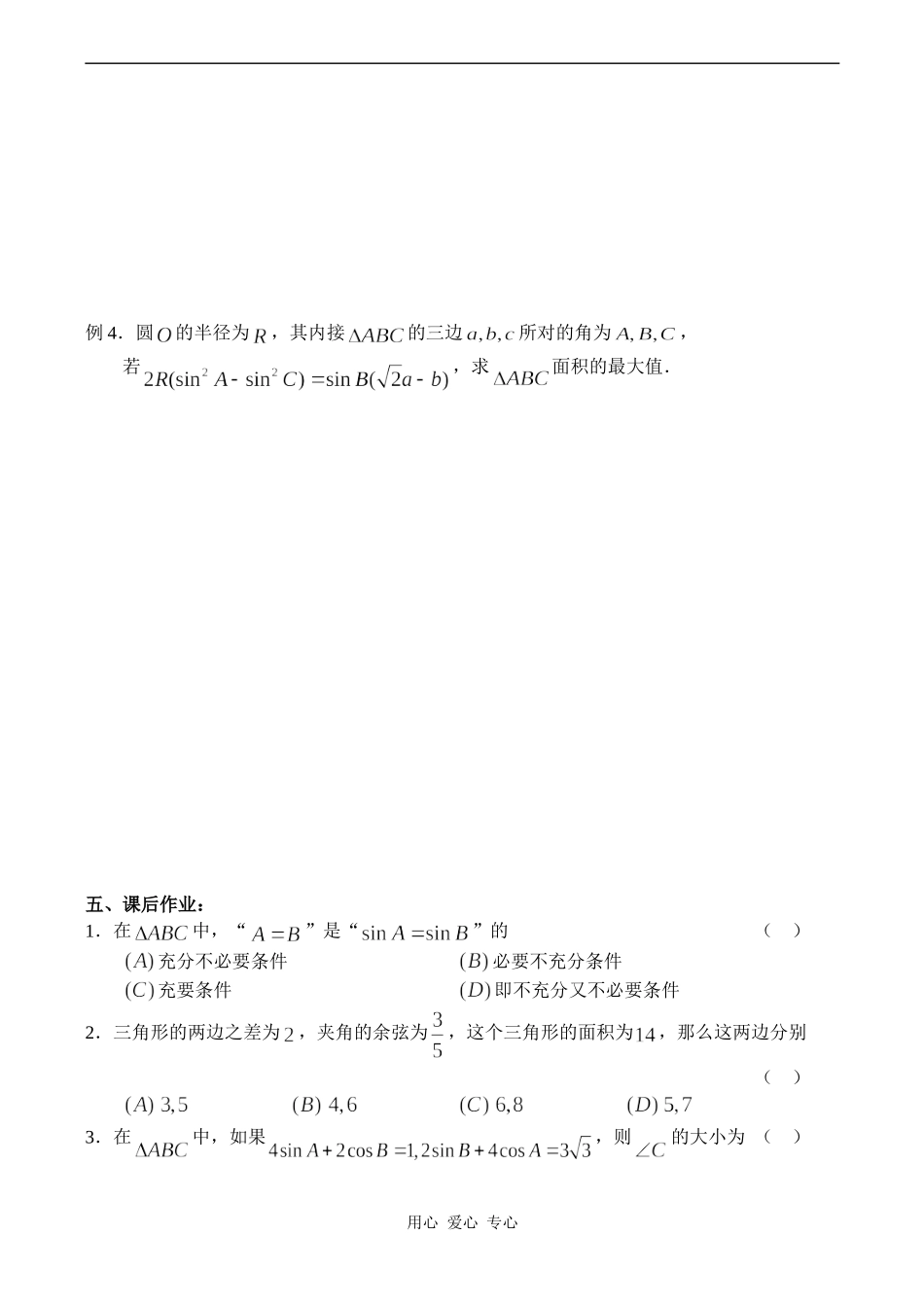高中数学解斜三角形旧人教高中必修第一册(下)_第3页