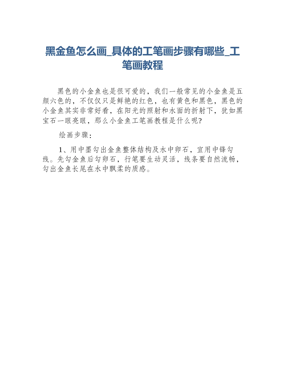 黑金鱼怎么画_具体的工笔画步骤有哪些_工笔画教程_第1页