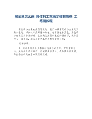 黑金鱼怎么画_具体的工笔画步骤有哪些_工笔画教程