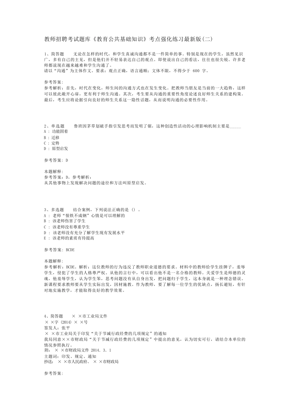 教师招聘考试题库《教育公共基础知识》考点强化练习最新版(二)_5_第1页