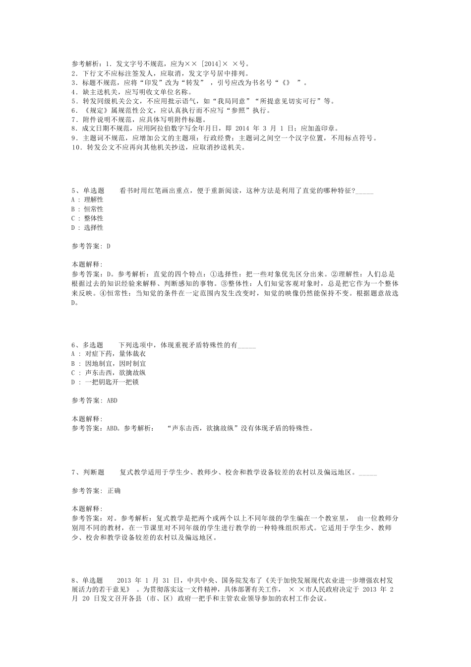 教师招聘考试题库《教育公共基础知识》考点强化练习最新版(二)_5_第2页