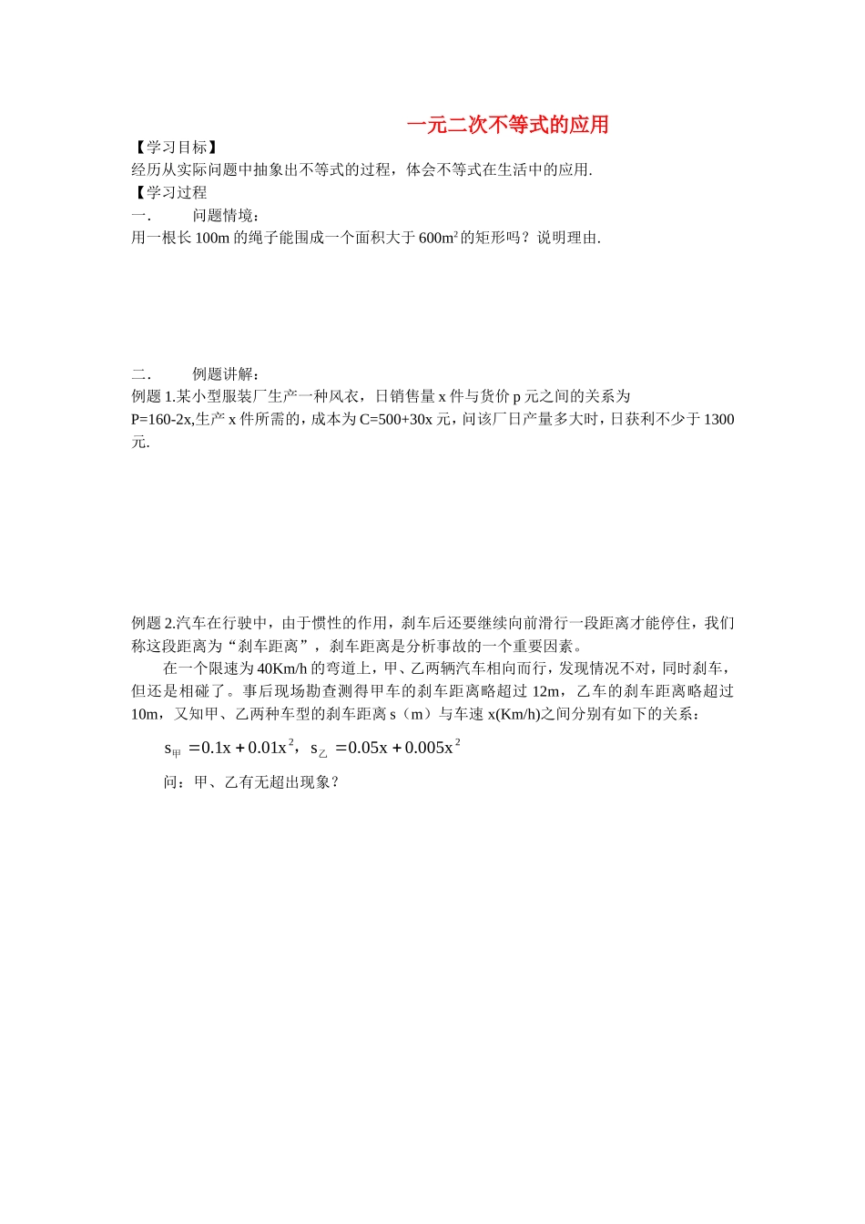 高中数学解一元二次不等式（4）教案新人教版必修5_第1页