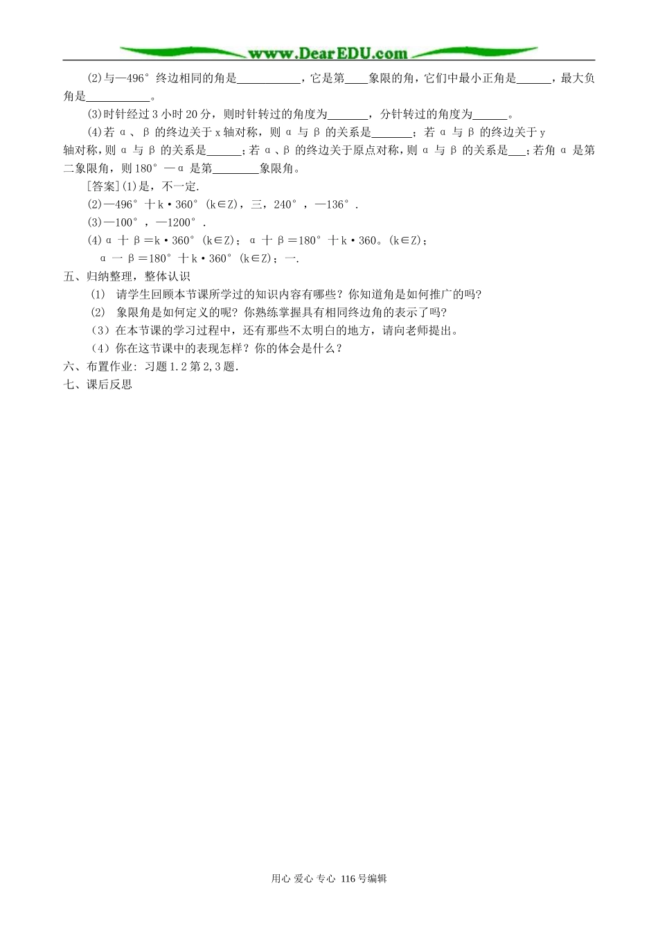 高中数学角的概念的推广教案 北师大版 必修4_第3页