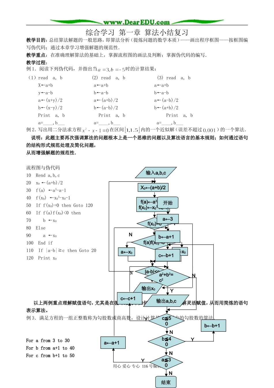 高中数学综合学习第一章算法小结复习教案 新课标 人教版 必修3(A)_第1页