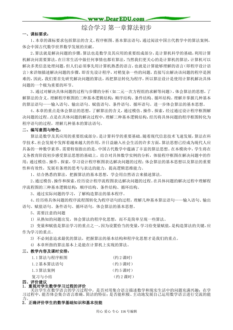 高中数学综合学习第一章算法初步教案3 新课标 人教版 必修3(A)_第1页