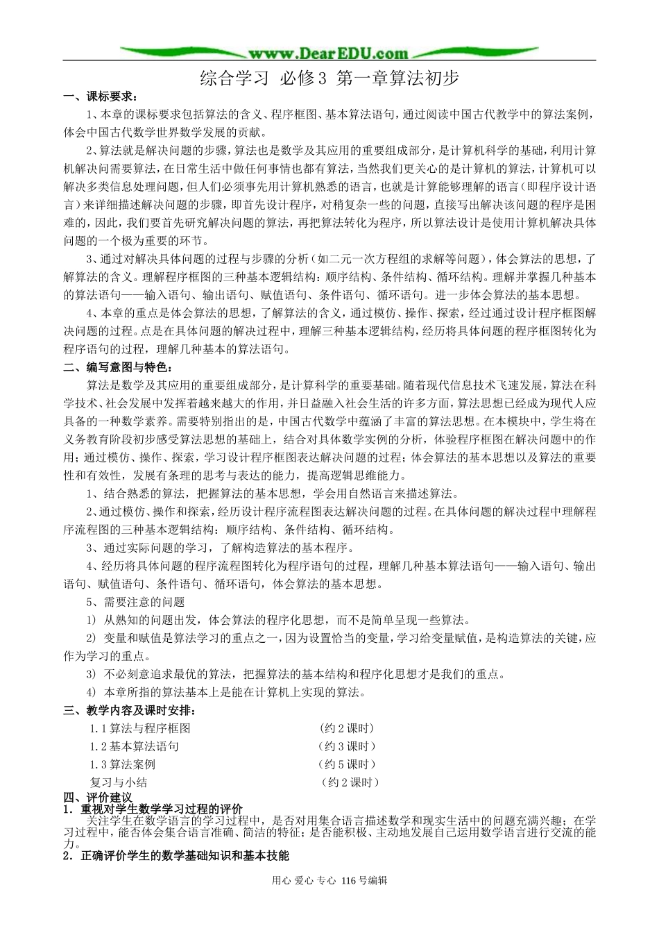 高中数学综合学习第一章算法初步教案1 新课标 人教版 必修3(A)_第1页