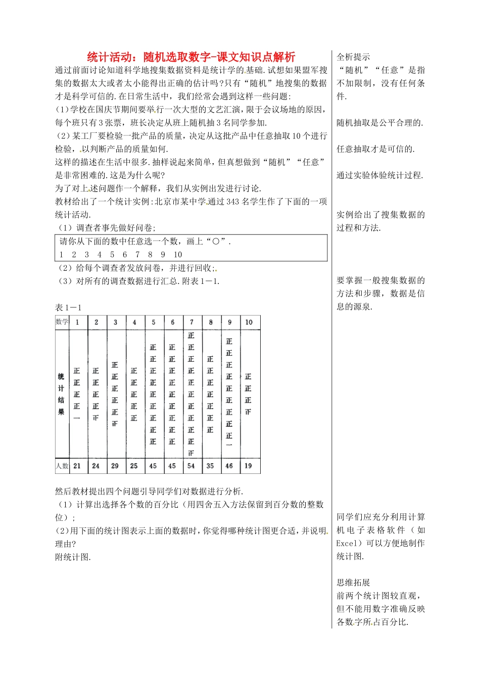 高中数学统计活动：随机选取数字-课文知识点解析教案 北师大版必修3_第1页