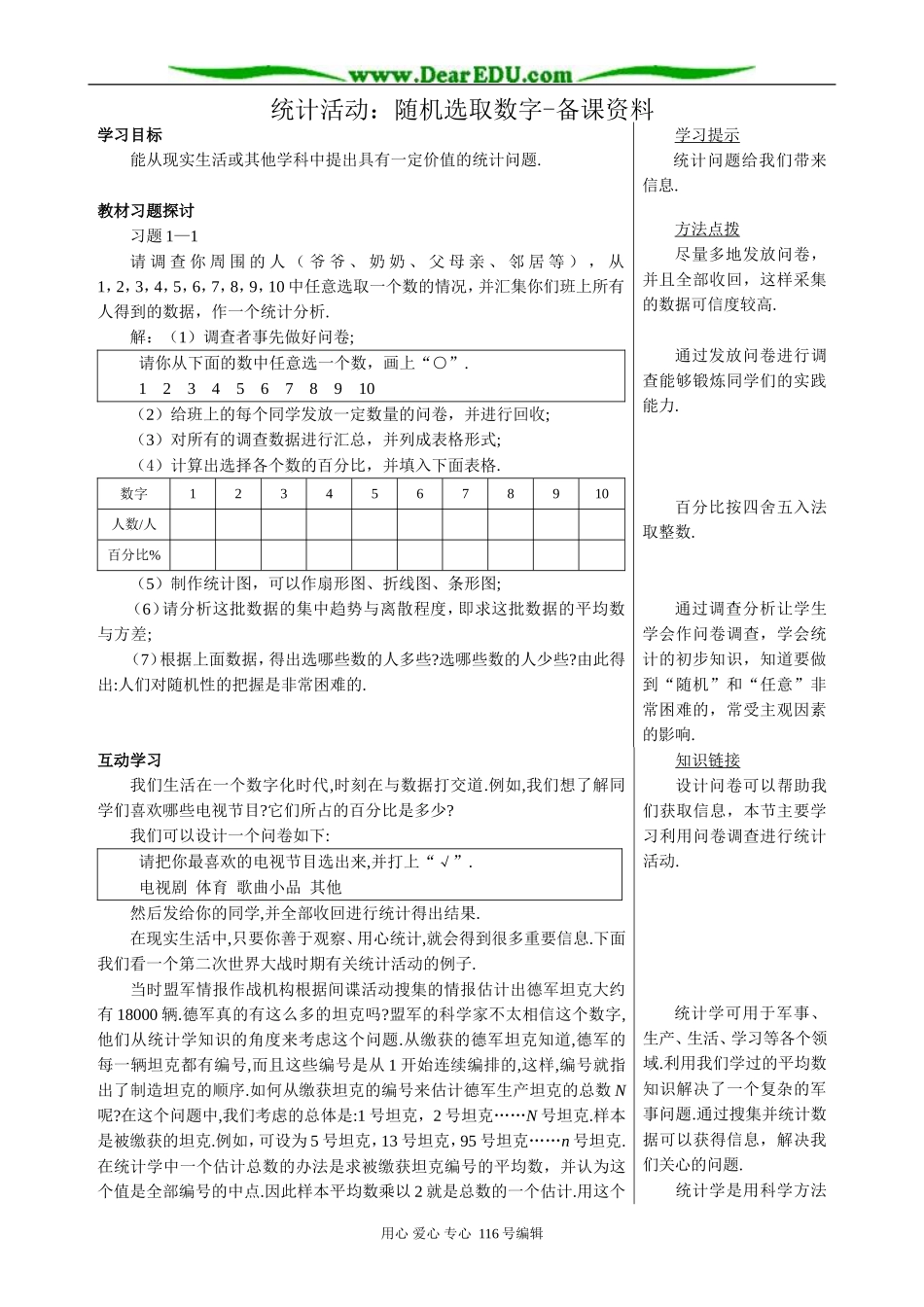 高中数学统计活动：随机选取数字-备课资料_第1页