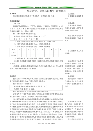 高中数学统计活动：随机选取数字-备课资料
