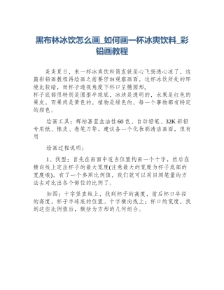 黑布林冰饮怎么画_如何画一杯冰爽饮料_彩铅画教程