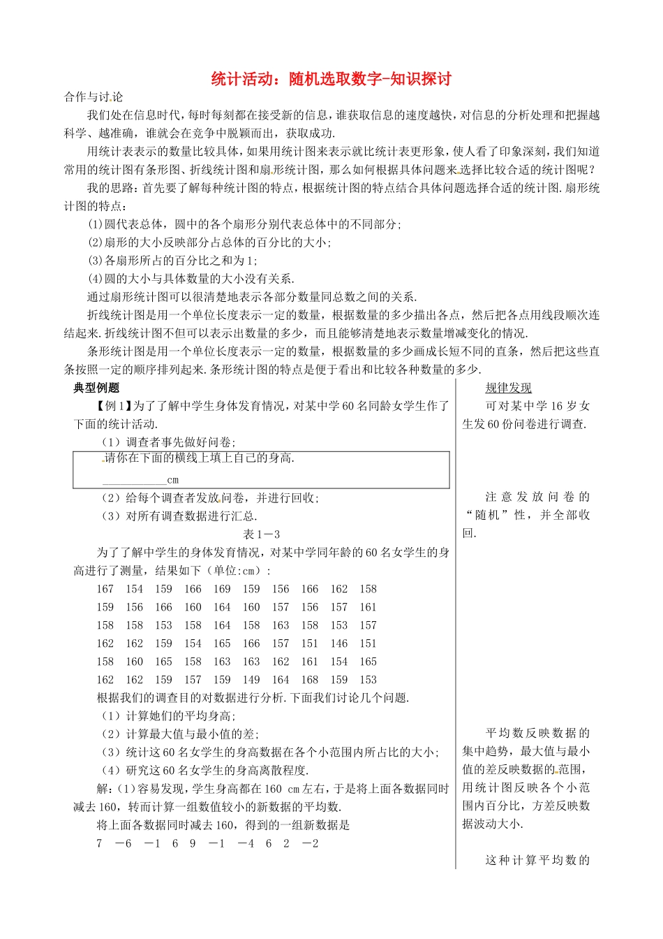 高中数学统计活动：随机选取数字-知识探讨教案 北师大版必修3_第1页