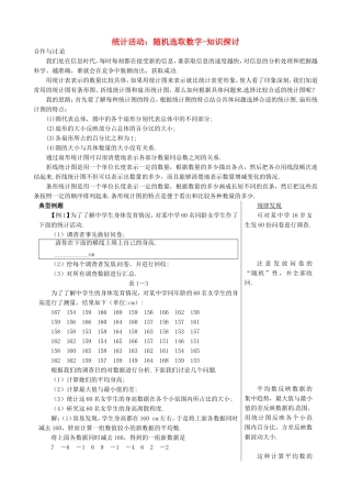 高中数学统计活动：随机选取数字-知识探讨教案 北师大版必修3