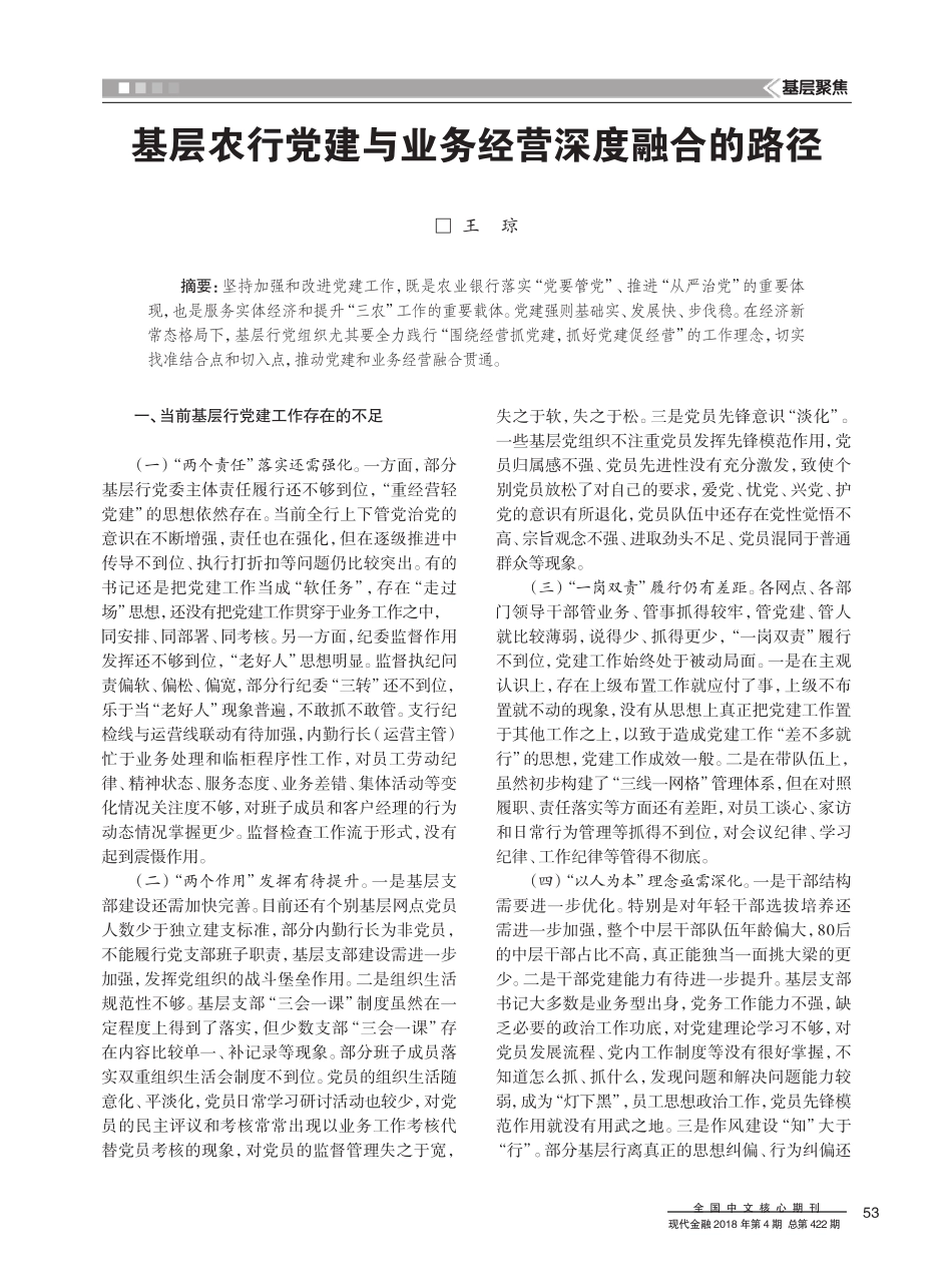 基层农行党建与业务经营深度融合的路径 _第1页