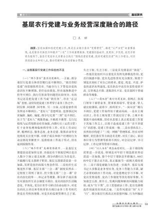 基层农行党建与业务经营深度融合的路径 