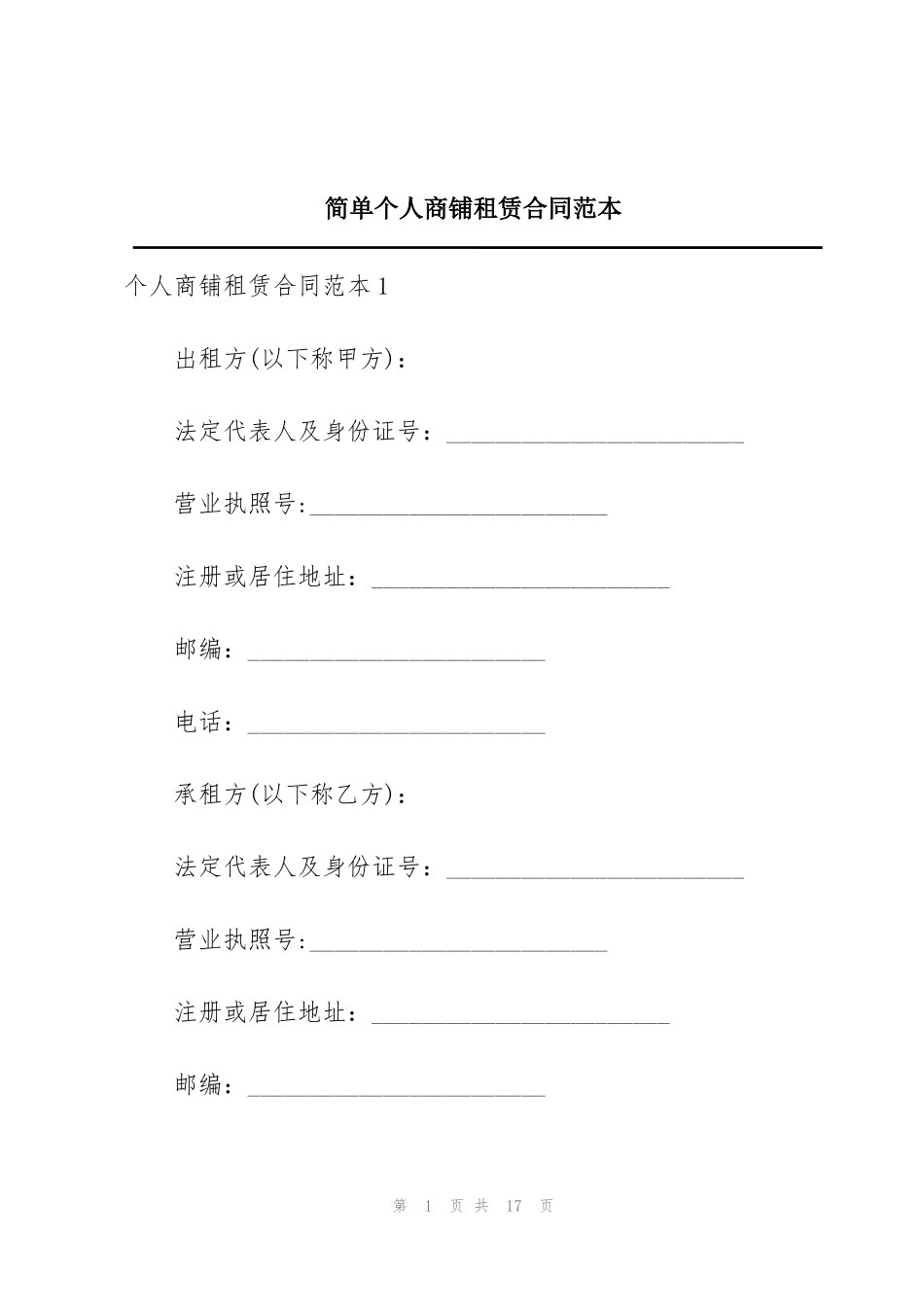 简单个人商铺租赁合同范本_第1页