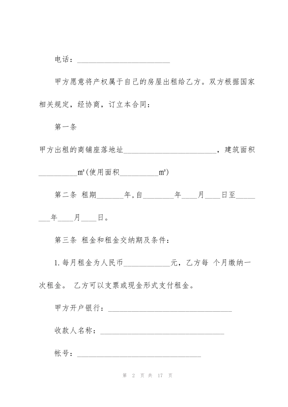 简单个人商铺租赁合同范本_第2页
