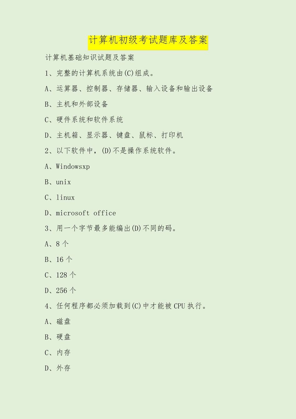 计算机初级考试题库及答案_第1页