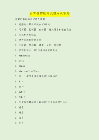 计算机初级考试题库及答案