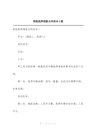 简版抵押借款合同范本3篇