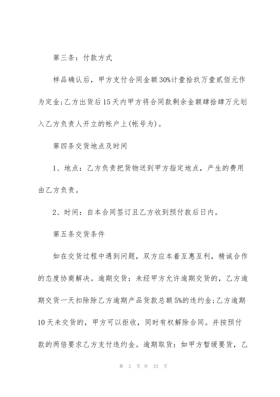 简单的采购合同万能模板5篇_第2页