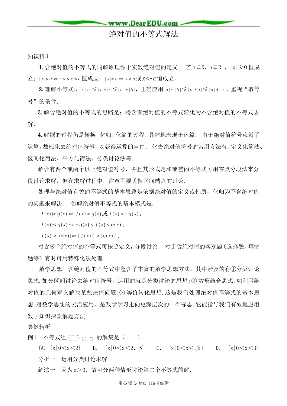 高中数学绝对值不等式的解法教案(1)_第1页
