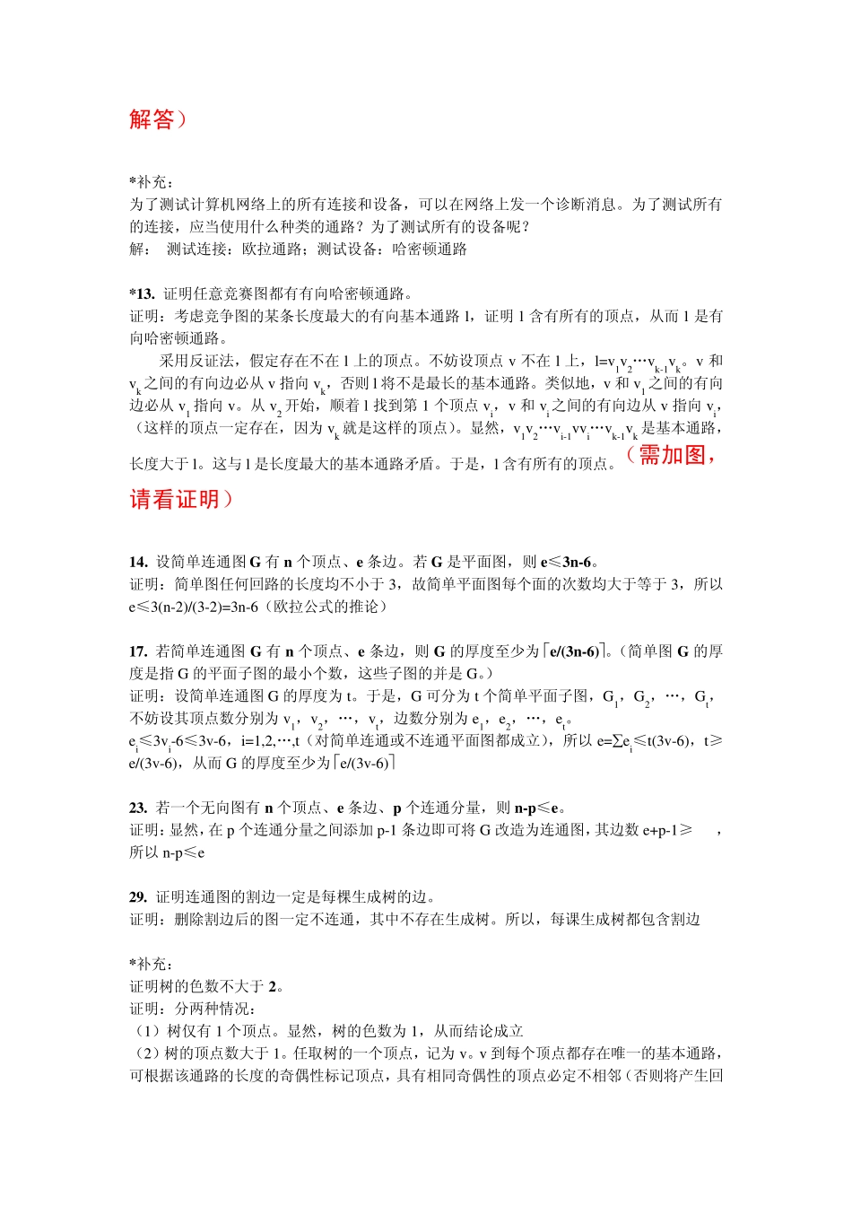 华东师范大学离散数学章炯民课后习题第8章答案 _第2页