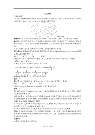 高中数学经典备课资料：集合间的基本关系（1）