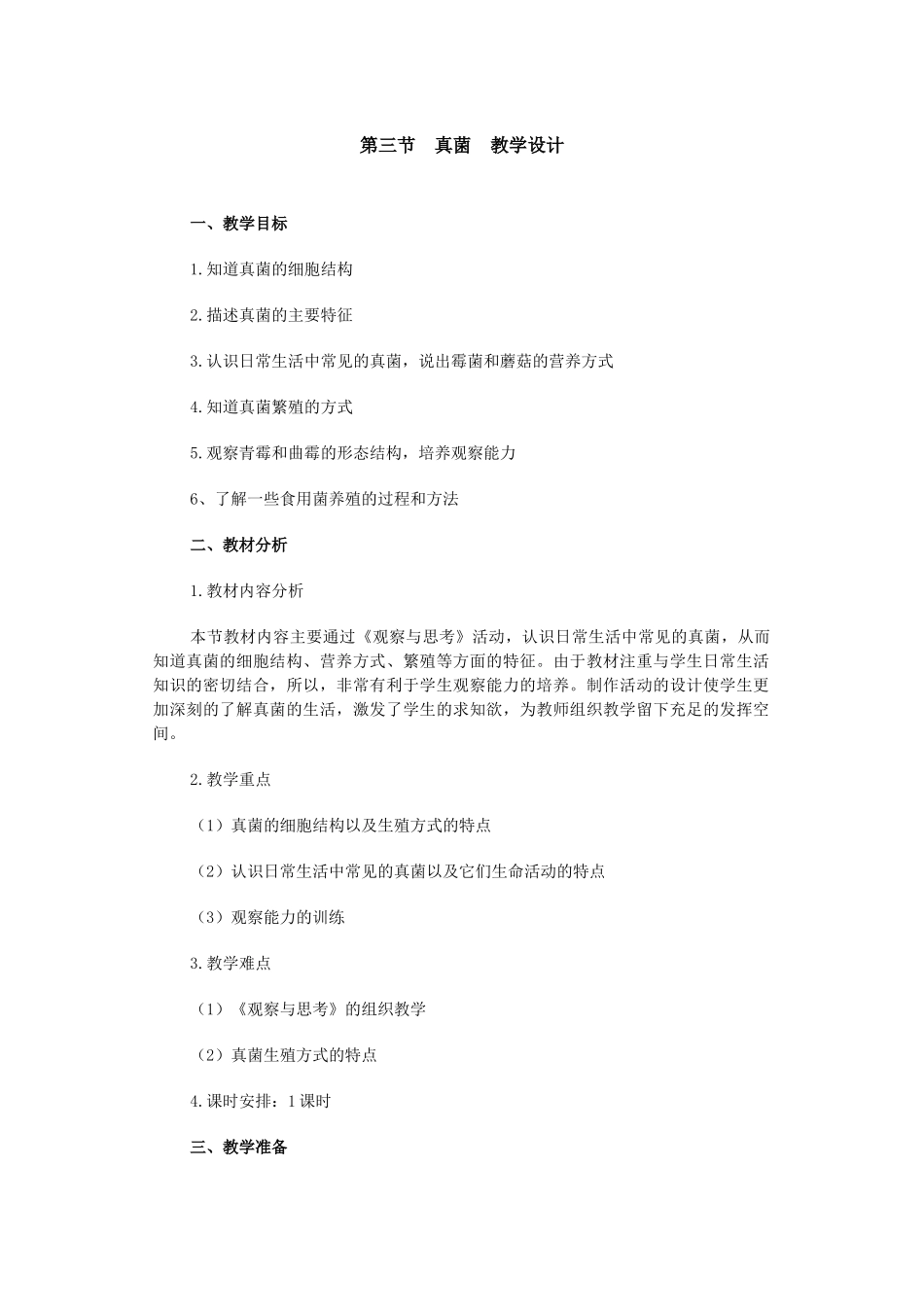 ２００８年黑龙江省八年级生物学科人教版八年级上［真菌］教学设计_第1页