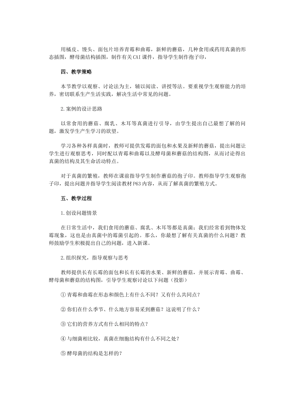 ２００８年黑龙江省八年级生物学科人教版八年级上［真菌］教学设计_第2页