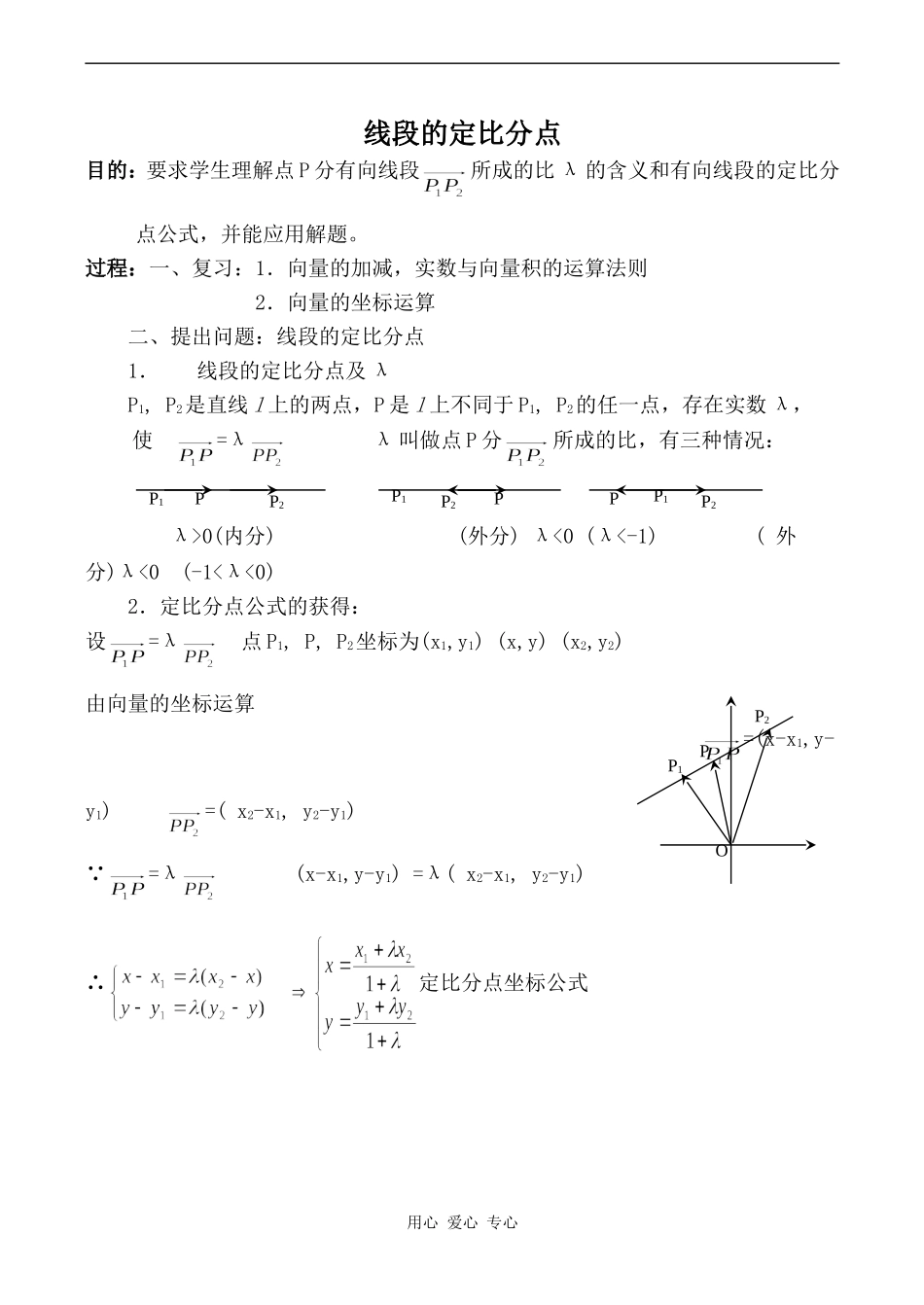 高中数学线段的定比分点旧人教高中必修第一册(下)_第1页