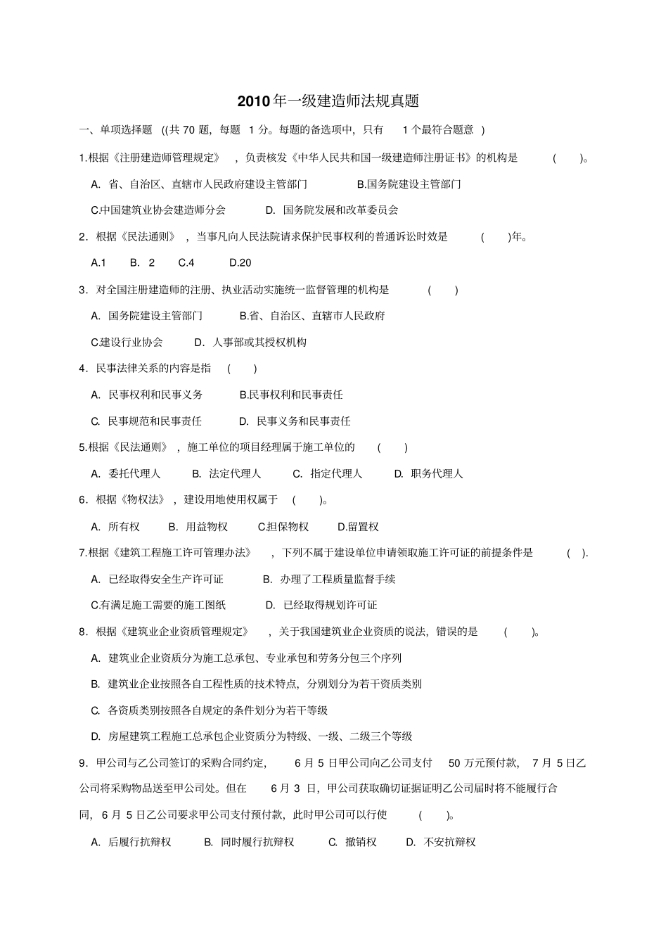 2010年一建法规真题_第1页
