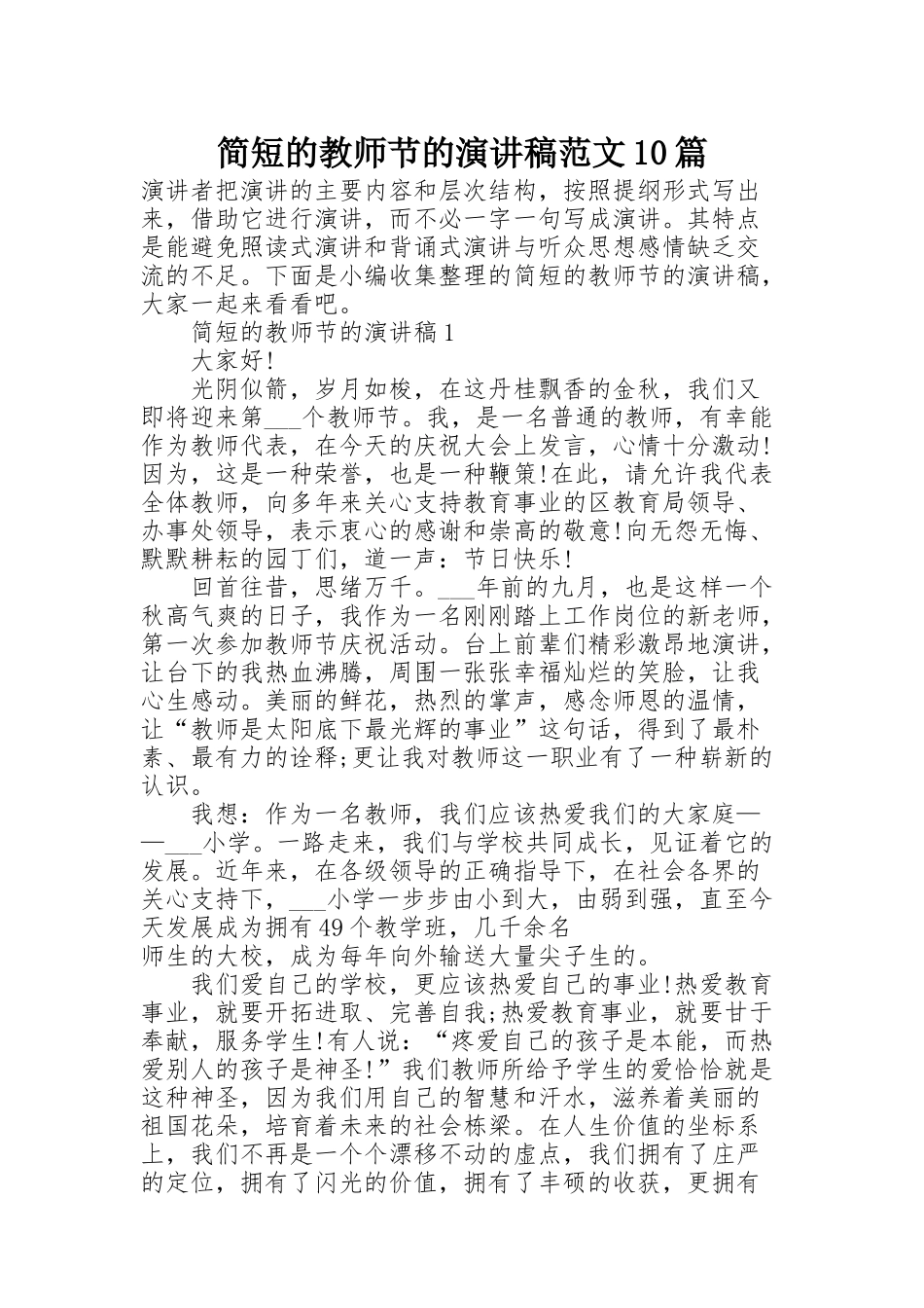 简短的教师节的演讲稿范文10篇_第1页