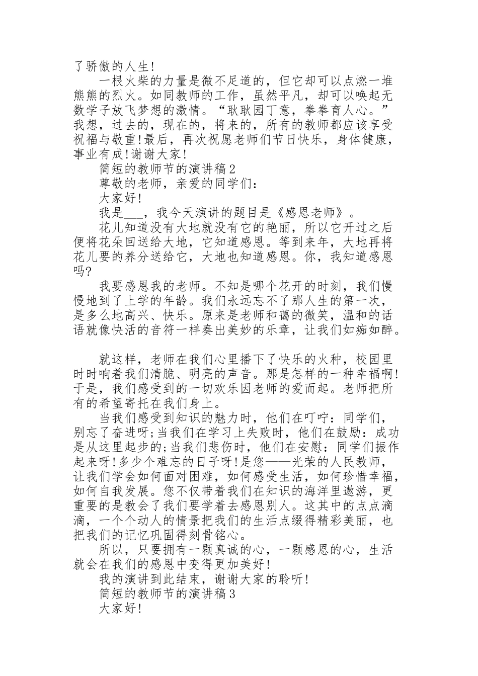 简短的教师节的演讲稿范文10篇_第2页