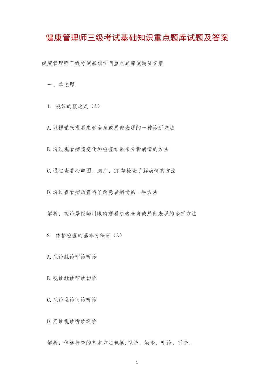 健康管理师三级考试基础知识重点题库试题及答案 _第1页