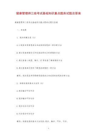 健康管理师三级考试基础知识重点题库试题及答案 