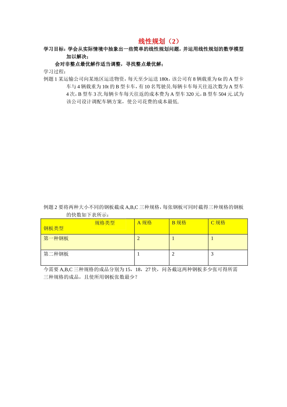 高中数学线性规划（2）教案新人教版必修5_第1页