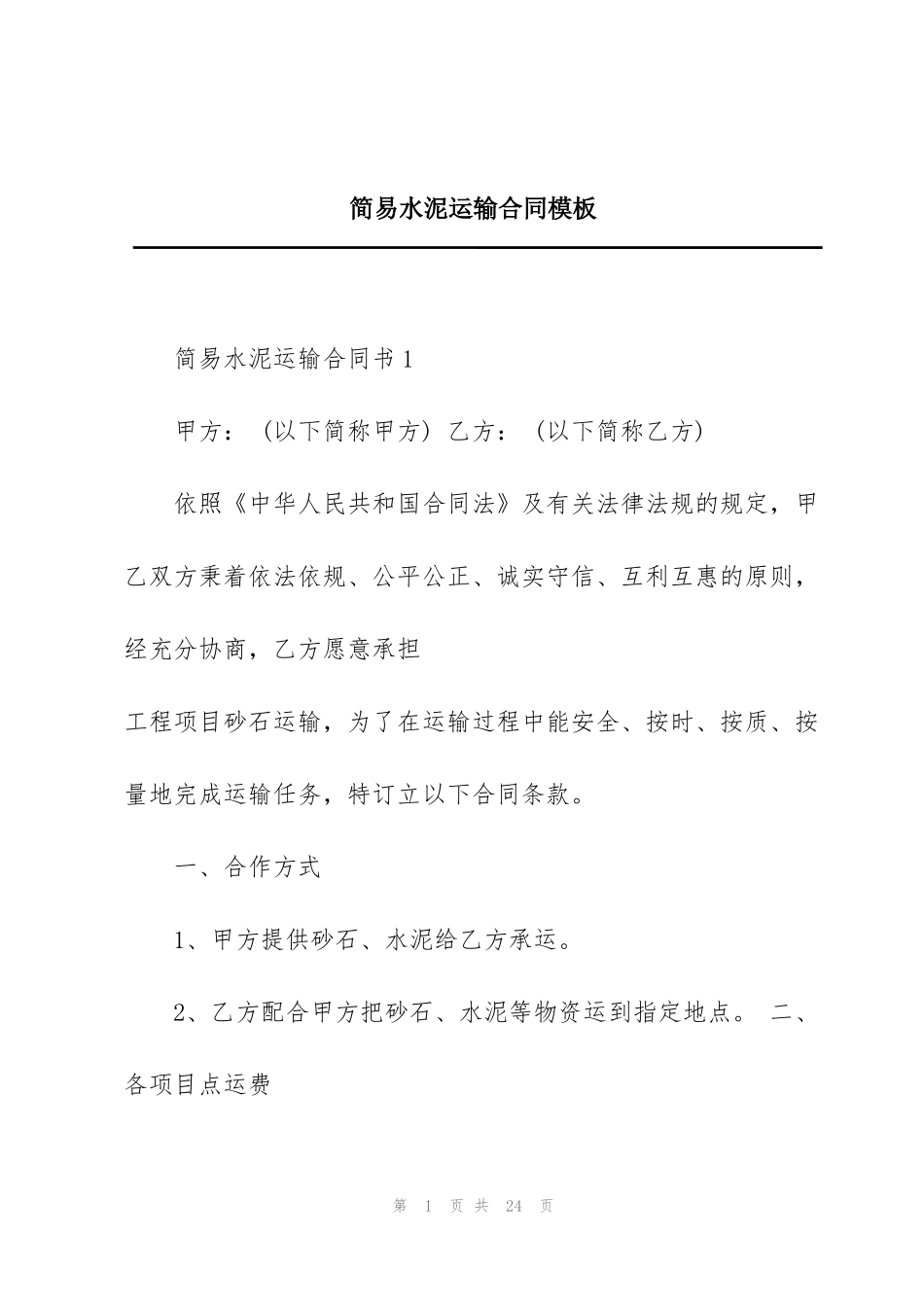 简易水泥运输合同模板_第1页